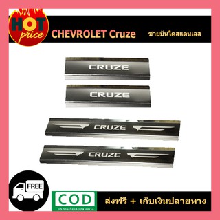 ชายบันไดสแตนเลส Chevrolet Cruze