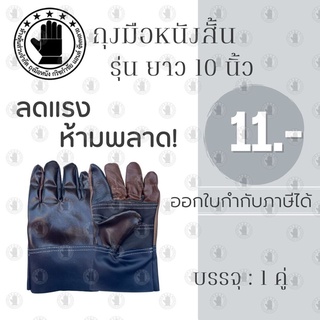 ถุงมือ หนัง เฟอร์นิเจอร์ สั้น 10 นิ้ว รุ่น A01001 (แพ็ค 1 คู่) ถุงมือ หนัง สั้น,ถุงมือ หนัง ช่าง, ผลิตและจัดส่งในไทย