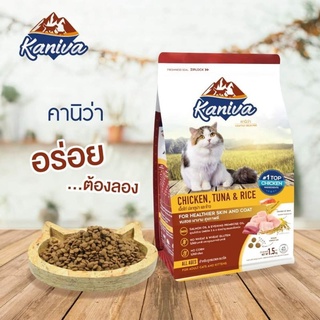 อาหารแมว Kaniva Chicken Tuna Rice (คานิว่า) สูตรเนื้อไก่ ทูน่า และ ข้าว อาหารแมว โซเดียมต่ำ สำหรับแมวทุกสายพันธุ์