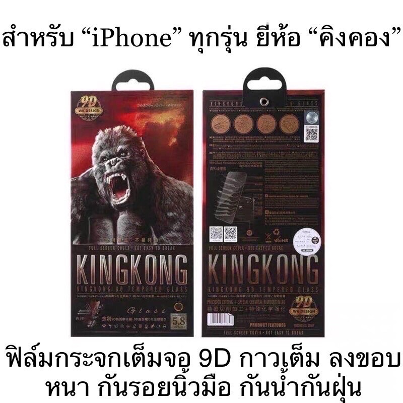 ฟิล์มกระจกกันรอย ลงขอบลงโค้ง King Kong คิงคองหนา9D i7/i8/i6+/i7+/i8+X/XR/SXMAX/i11/i11pro/i11proMAX/