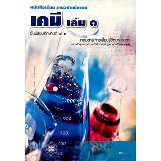 [มือสอง] “หนังสือเรียนรายวิชาเพิ่มเติมเคมี เล่ม ๑ ม. ๔-๖”