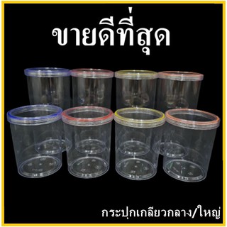 (N)กระปุกพลาสติกฝาเกลียว กระปุกทรงกลม กระปุกพลาสติกทรงกลม พร้อมฝาเกลียว  (1 ใบ)