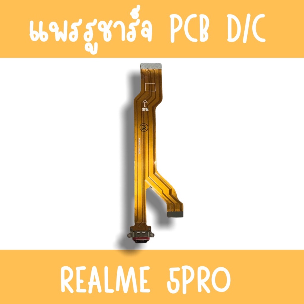 แพรชาร์จ Realme5pro แพรก้นชาร์จRealme5pro รูชาร์จRealme5pro ตูดชาร์จRealme5pro รูชาร์จเรียวมีRealme5