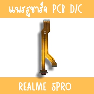 แพรชาร์จ Realme5pro แพรก้นชาร์จRealme5pro รูชาร์จRealme5pro ตูดชาร์จRealme5pro รูชาร์จเรียวมีRealme5pro แพรตูดชาร์จ