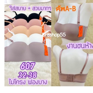 บรา เสื้อในไร้โครง ฟองบาง ทรงเกาะอก beena 607 ​เกาะอก 2in1คัพA-B  เก็บเนื้อด้านข้าง ถนอมทรงผ้านิ่มมากใส่สบาย ไซส์ 32-38"