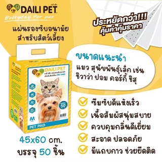 DAILI PET แผ่นรองซับ ( PAD ) มี 3 ขนาด