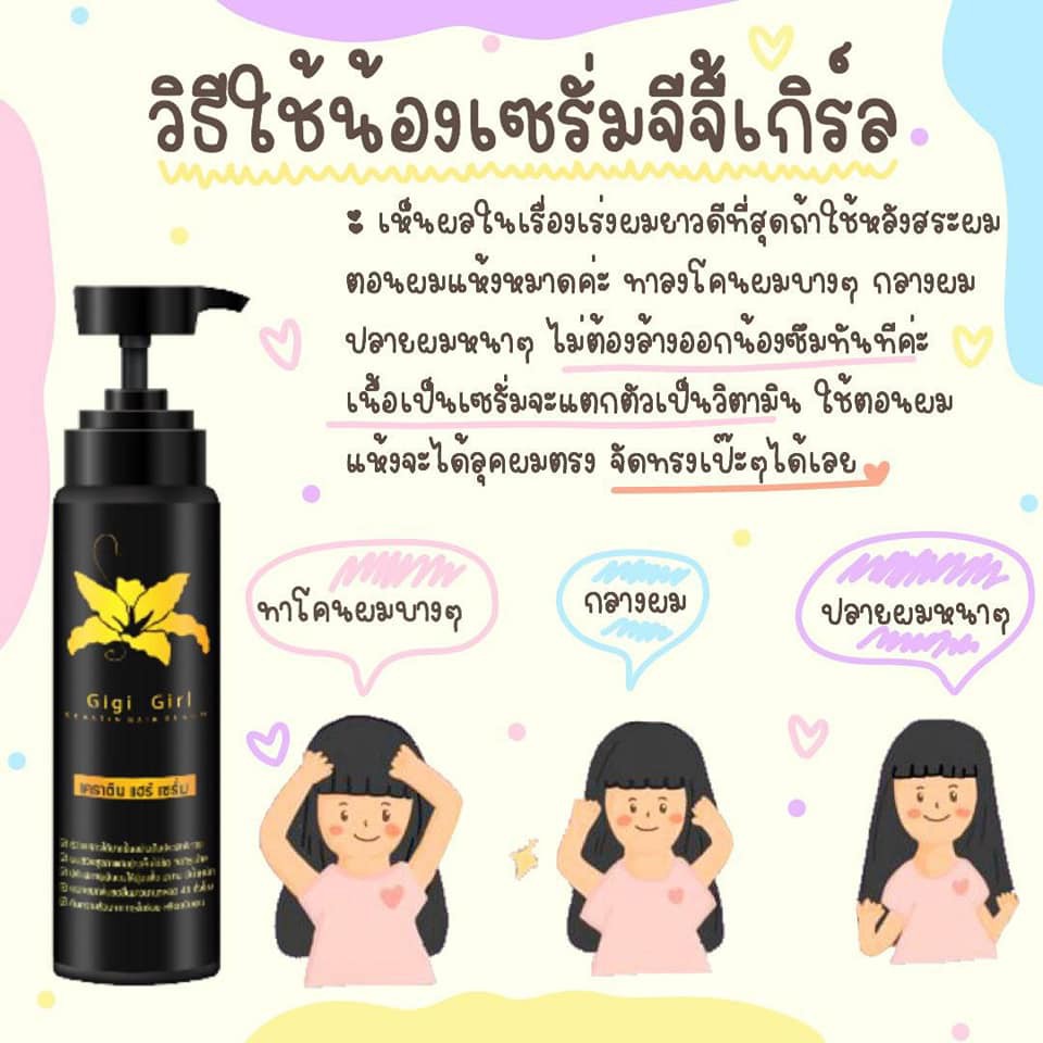 Gigi girl เซรั่มและยาสระผมและทรีทเม้นท์บำรุงผม