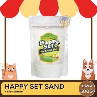 HAPPY SET SAND HAMSTER ทรายแฮมเตอร์ 500G