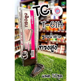 TC T-61H กล่องเค้กสามเหลี่ยม+ฝาใส (ทรงสูง)/50ชุด