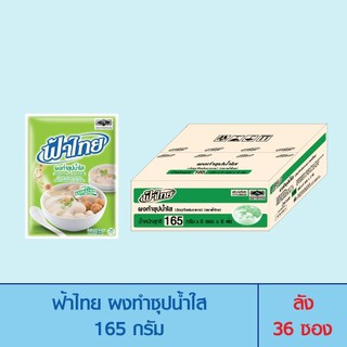 FaThai ฟ้าไทย ผงทำซุปน้ำใส 165 กรัม (ลัง 36 ซอง)