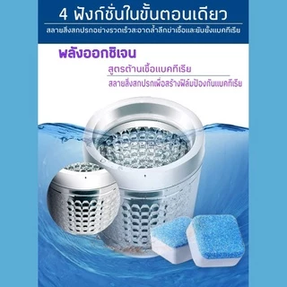 ปลีก/ส่ง เม็ดฟู่ทำความสะอาดเครื่องซักผ้า ก้อนฟู่ทำความสะอาดถังเครื่องซักผ้า ก้อนฟู่ล้าง ขจัดคราบ ฆ่าเชื้อ