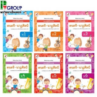 แบบปฏิบัติกิจกรรม ดนตรี-นาฏศิลป์ ป.1-6 (อจท)