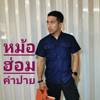 เสื้อคอปกเชิ๊ตผู้ชายสองกระเป๋าแบบปิดทำจากผ้าหม้อฮ่อมแท้เมืองแพร่นุ่มเท่สวมใสสบาย