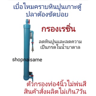 กรองเรซิ่น​ กรองลดหินปูน​ เครื่องกรองน้ำบาดาล​ กรองน้ำบาดาลตู้ปลา​ กรองน้ำบาดาลบ่อปลา​ กรองน้ำตู้ปลาบ่อปลา