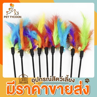 [🔥ขายส่ง] Pet Tycoon ไม้ตกแมว ขนนกสีรุ้ง ของเล่นแมว