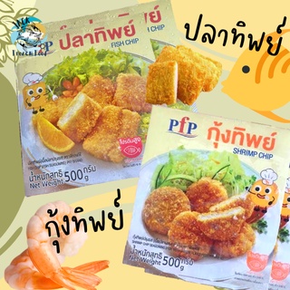 ปลาทิพย์ กุ้งทิพย์ 500กรัม พร้อมส่ง ปลาทอด ปลาชุบแป้ง ปลาทอด เบอร์เกอร์ปลา 🧀 คละได้ทั้งร้าน 1-25แพ็ค 🚚ส่งด่วนทั่วไทย