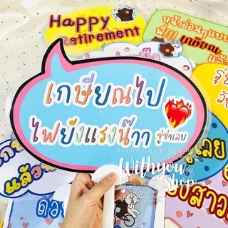 พัดป้ายพร๊อพงานเกษียณ งานเกษียณ พัดป้ายพร๊อพ พัดป้ายคำพูด พัดถือถ่ายรูป พัดป้ายข้อความ พร้อมส่ง