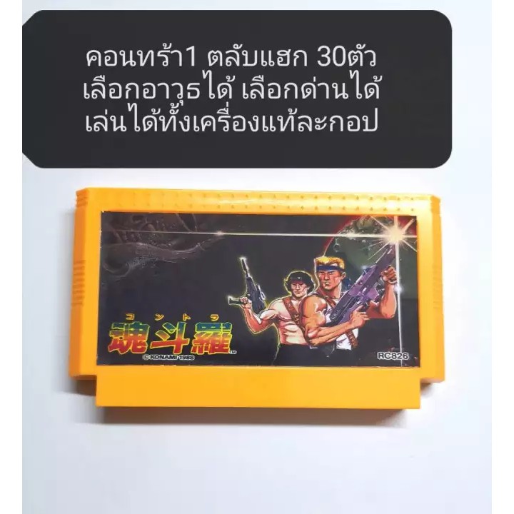 ตลับคอนทร้า1 30ตัว/contra30p hackเล่นได้ทุกเครื่อง