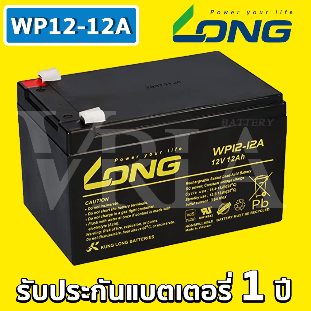 LONG WP12-12A ( 12V 12AH ) VRLA Battery แบต สำรองไฟ UPS ไฟฉุกเฉิน รถไฟฟ้า อิเล็กทรอนิกส์ ประกัน 1 ปี