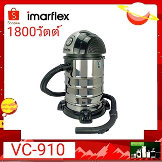 Imarflex เครื่องดูดฝุ่น/ดูดน้ำ/เป่าลม กำลังไฟ 1800 วัตต์ รุ่น VC-910