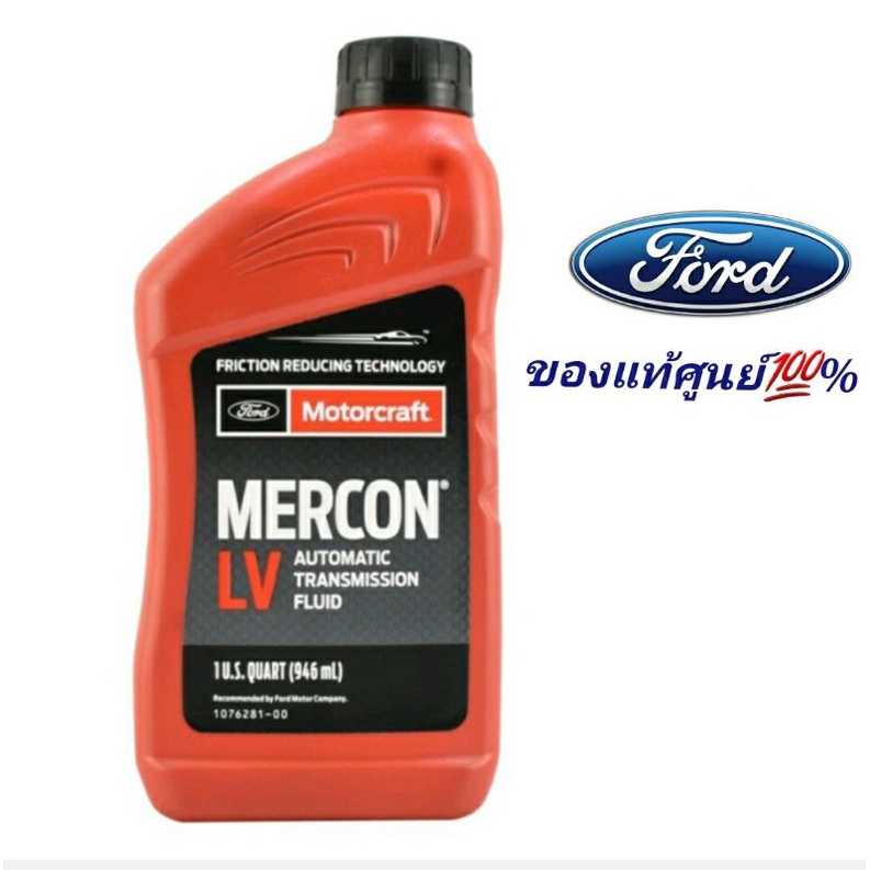 น้ำมันเกียร์ Auto Ford MERCON LVของแท้ศูนย์ 1ลิตร
