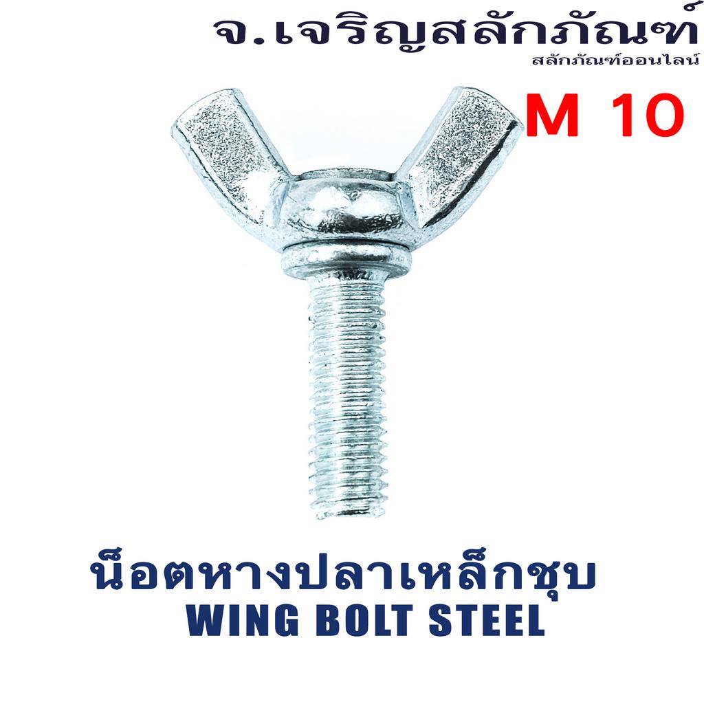 สกรูน็อตหางปลา น็อตหูกระต่าย น็อตมือหมุน เหล็กชุบ  M10x1.5 และ  M12x1.75 ความยาว 25  30  35  40  50 