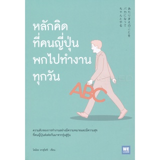 Se-ed (ซีเอ็ด) : หนังสือ หลักคิดที่คนญี่ปุ่นพกไปทำงานทุกวัน