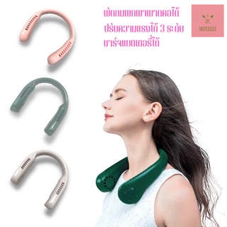 พัดลมคล้องคอ พัดลมพกพา พัดลมพกพาคล้องคอ พัดลมห้อยคอ ชาร์จUSB ช้งานต่อเนื่อง4-6h ปรับลมได้ 3 ระดับ