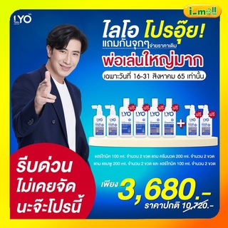 แท้100% ไลโอ lyo ไลโอหนุ่มกรรชัยLYO SHAMPOO ไลโอ แชมพู ครีมนวด และ โทนิคพร้อมส่งเป็นชุด แชมพูกรรชัย