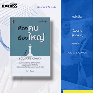 หนังสือ เรื่องคนเรื่องใหญ่ YOU ARE COACH ; โค้ช ต้องมีเป้าหมายรู้จุดเด่นของตัวเองและทีม รู้จุดด้อยและแก้ไขเป็น