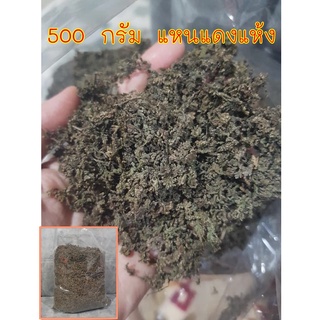 500 กรัม แหนแดง​แห้ง วัสดุปลูก คุณภาพดีทดแทนพีทมอส​ ใช้ผสมดินปลูกพืชงามทุกชนิด