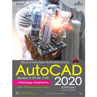 Chulabook|c111|9786162625879|หนังสือ|เขียนแบบทางวิศวกรรม และสถาปัตยกรรมด้วย AUTOCAD 2020 ฉบับสมบูรณ์