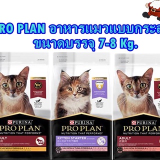 อาหารแมว PRO PLAN แบบกระสอบ ขนาดถุงละ 7-8 กก.