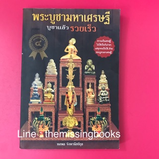 พระบูชามหาเศรษฐี บูชาแล้วรวยเร็ว หนังสือมือสอง คาถาบูชาพระ