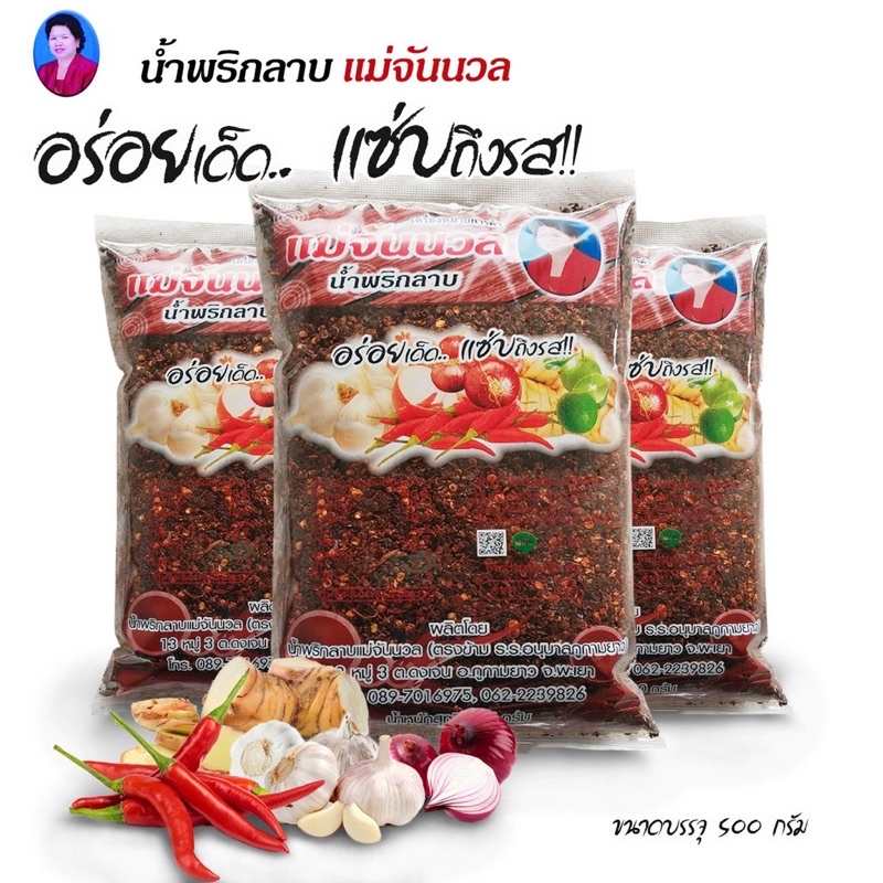#น้ำพริกลาบแม่จันนวล #เมนูอาหารเหนือ #ลาบหมู #ลาบปลา #ส้าจิ้น #อร่อย #รสชาติแบบล้านนา