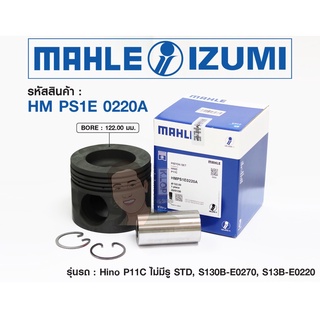 ชุดลูกสูบ MAHLE +สลักพร้อมแหวน P11C ไม่มีรู(เหล็ก) FM2P (1 ชุด มี 6 ลูก)