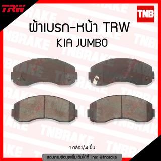 TRW ผ้าเบรค (หน้า) KIA JUMBO ปี 03-06