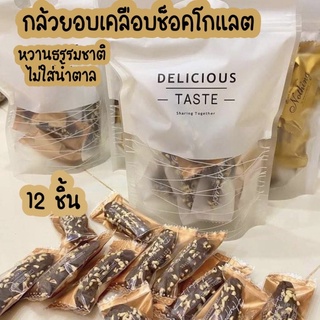 กล้วยอบเคลือบช็อกโกแลต และ สตรอว์เบอร์รี่ ธรรมชาติหวานน้อย ไม่ใส่น้ำตาล  ทานเพลินเด็กๆทานได้ค่ะ^^