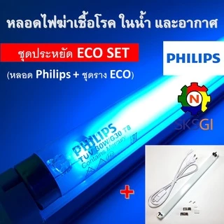 ชุดหลอดไฟฆ่าเชื้อโรค PHILIPS TUV 30W T8 ยาว 90cm. <Poland> ครบชุดพร้อมใช้ (ชุดประหยัด ECO SET)