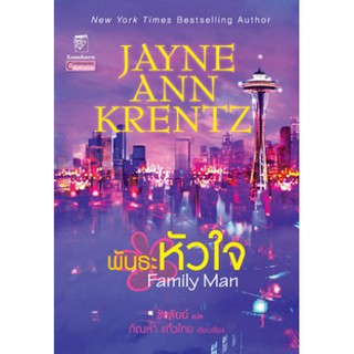 มือหนึ่ง พันธะหัวใจ Family Man โดย เจย์น แอนน์ เครนทซ์ Jayne Ann Krentz ... นิยายแปลโรมานซ์