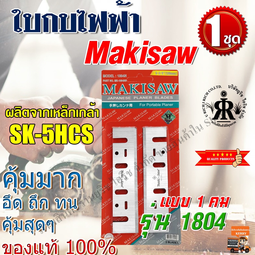MAKISAW ใบกบไฟฟ้า 5 -3/8" ( 136 mm ) รุ่น 1804