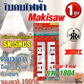 MAKISAW ใบกบไฟฟ้า 5 -3/8" ( 136 mm ) รุ่น 1804