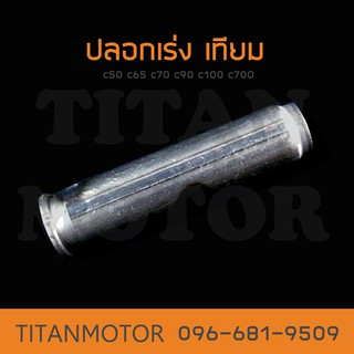 ปลอกเร่ง เทียม c70 c50 c65 c90 c100  : Titanmotorshop