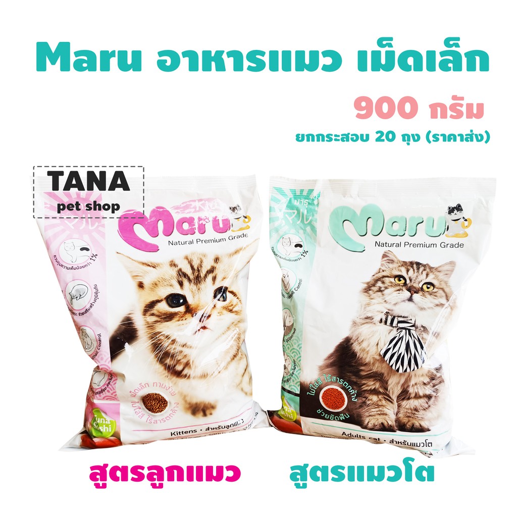 ซื้อ Maru อาหารแมว เม็ดเล็ก สองสูตรให้เลือก