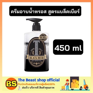 The beast Shop 1x[450ml.] ทรอสแบล็คเบียร์ ครีมอาบน้ำทรอส Tros DEO SHOWER gel black beer ครีมอาบน้ำ สบู่เหลว ทรอสสีดำ