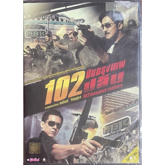 102 ปิดกรุงเทพปล้น (2547, ดีวีดี) / 102 Bangkok Robbery (DVD)