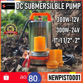 DC Submersible Pump 12V-24V 300W สายไฟ 5 เมตร ท่อออก 1"-11/2"-2" ปั๊มน้ำ บาดาล จุ่ม แช่ ไดโว่ ปั้ม ดีซี โซล่าเซลล์