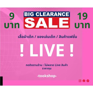 Live-ขาดทุน 10-50 โล๊ะโกดัง เสื้อผ้าเด็ก สินค้าเด็กของเล่นเด็ก สินค้าแฟชั่น รองเท้า กระเป๋า ชุดเช็ท ชุดเดรส ชุดชั้นใน