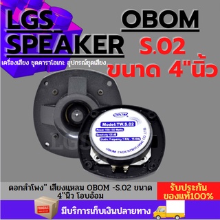 ดอกลำโพง  OBOM -S.02 ขนาด 4นิ้ว ดอกเสียงแหลม (โอบอ้อม)  ราคา/ต่อ1ดอก