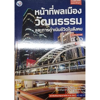 หน้าที่พลเมือง ม.4-6 พว วัฒนธรรม และการดำเนินชีวิตในสังคม ณัทธนัท เลี่ยวไพโรจน์